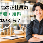飲食店の正社員の年収