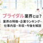 ブライダル業界とは
