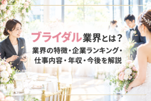 ブライダル業界とは