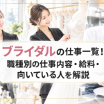 ブライダルの仕事一覧