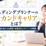 ウェディングプランナーのセカンドキャリア