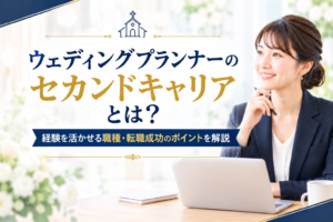 ウェディングプランナーのセカンドキャリア