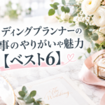 ウェディングプランナーのやりがい
