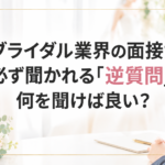 逆質問