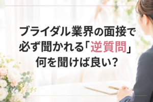逆質問