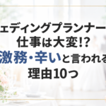 ウェディングプランナー激務