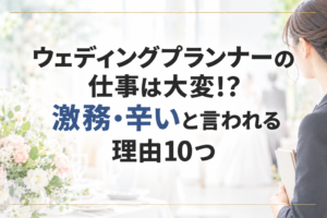 ウェディングプランナー激務