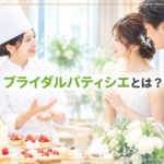 ブライダルパティシエとは