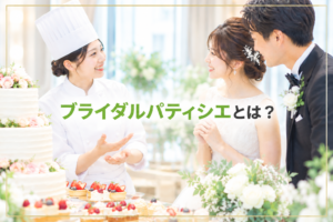 ブライダルパティシエとは