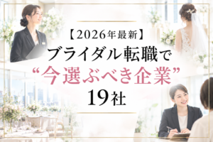 ブライダル企業