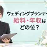 ウェディングプランナーの年収