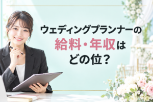 ウェディングプランナーの年収
