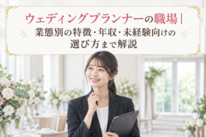 ウェディングプランナーの職場
