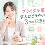 ブライダル求人の探し方