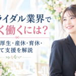 ブライダル業界の福利厚生