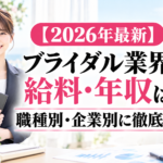 ブライダル業界の給料