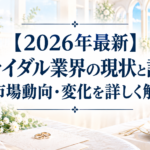 ブライダル業界の現状