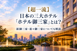 ホテル御三家