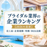 ブライダル企業ランキング