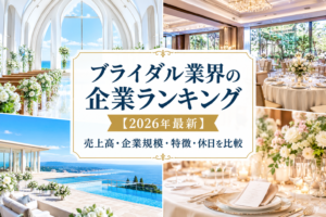 ブライダル企業ランキング