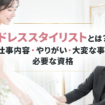 ドレススタイリストとは