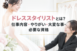 ドレススタイリストとは