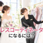 ドレスコーディネーターになるには