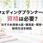 ウェディングプランナーの資格