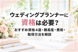 ウェディングプランナーの資格