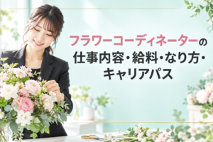 フラワーコーディネーター