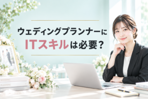 ウェディングプランナーのITスキル