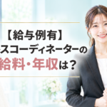 ドレスコーディネーターの給与