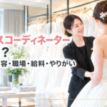 ドレスコーディネーターとは