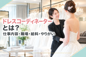 ドレスコーディネーターとは