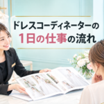 ドレスコーディネーター