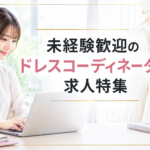 ドレスコーディネーター求人